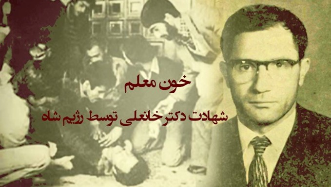  روز معلم 12 اردیبهشت 1340، سالروز شهادت معلم آزاده دکتر خانعلی